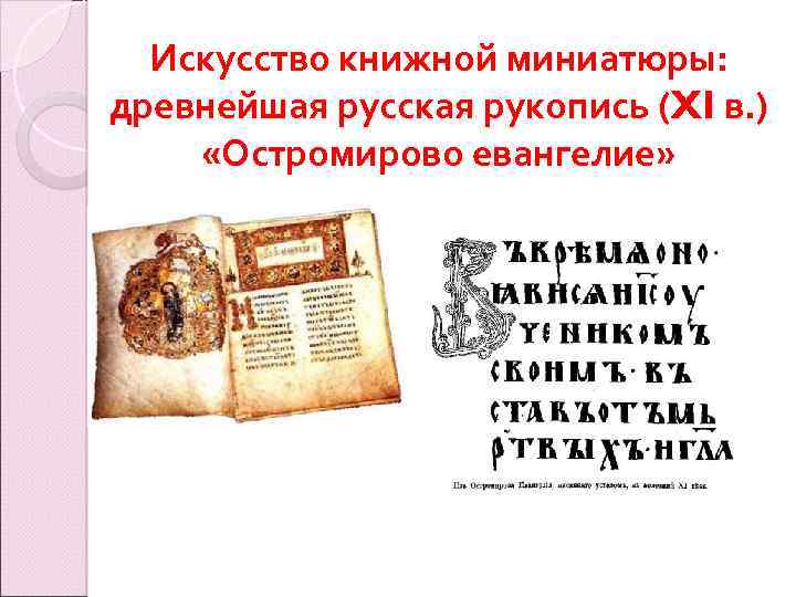 Искусство книжной миниатюры: древнейшая русская рукопись (XI в. ) «Остромирово евангелие» 