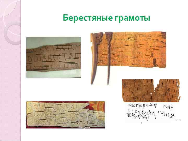 Берестяные грамоты 