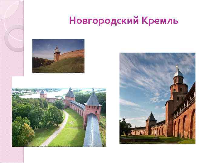 Новгородский Кремль 