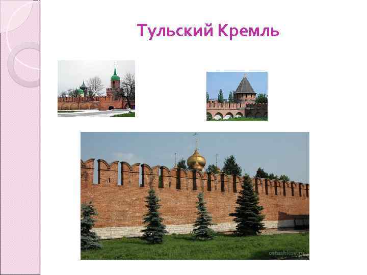 Тульский Кремль 