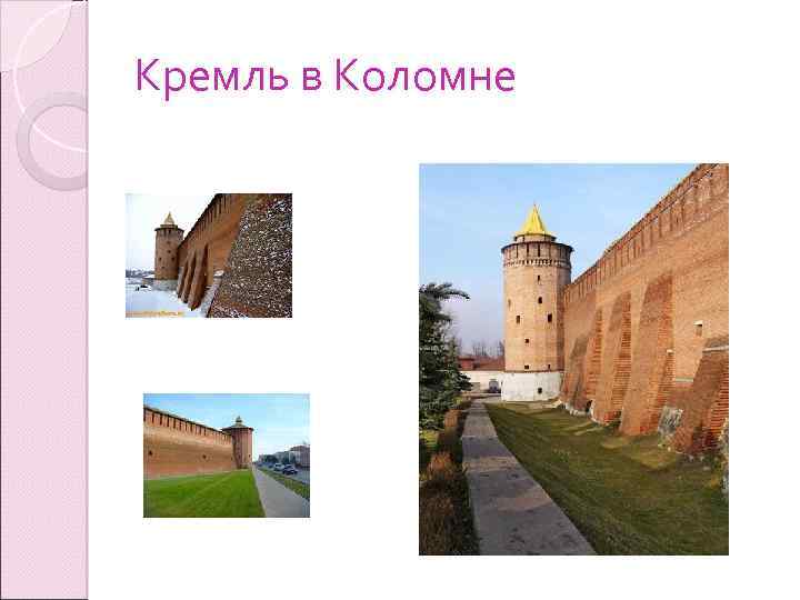 Кремль в Коломне 