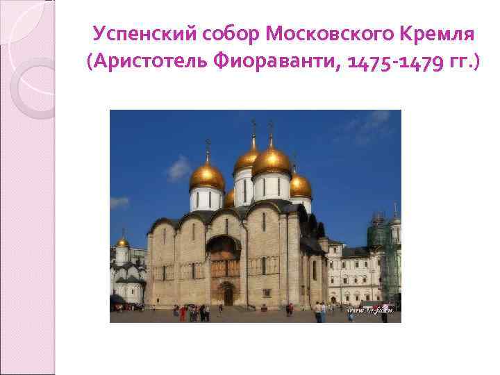 Успенский собор Московского Кремля (Аристотель Фиораванти, 1475 -1479 гг. ) 