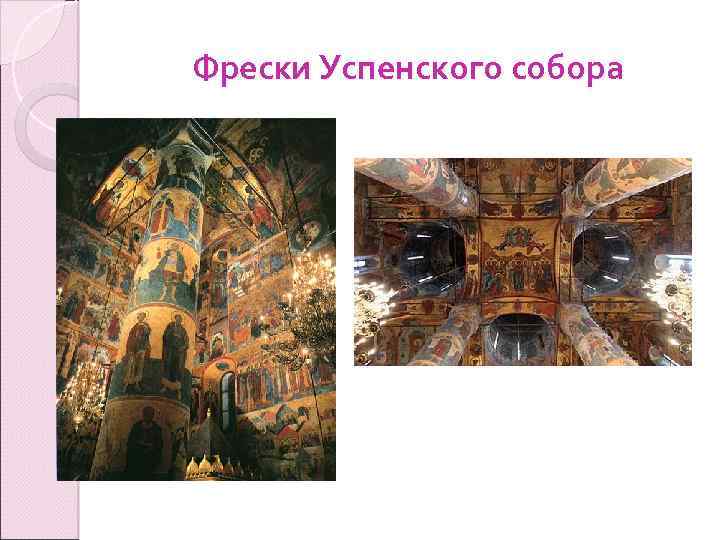 Фрески Успенского собора 