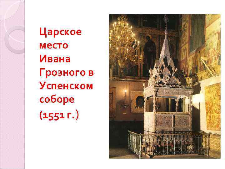 Царское место Ивана Грозного в Успенском соборе (1551 г. ) 