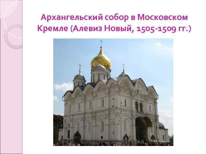 Архангельский собор в Московском Кремле (Алевиз Новый, 1505 -1509 гг. ) 