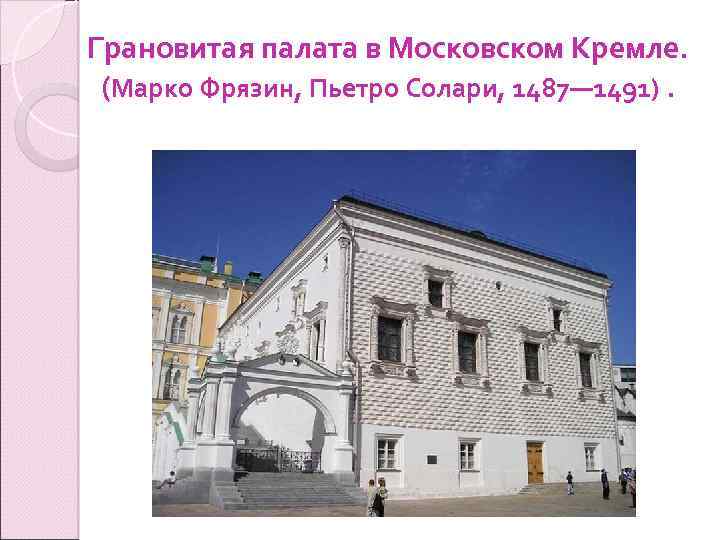 Грановитая палата в Московском Кремле. (Марко Фрязин, Пьетро Солари, 1487— 1491). 