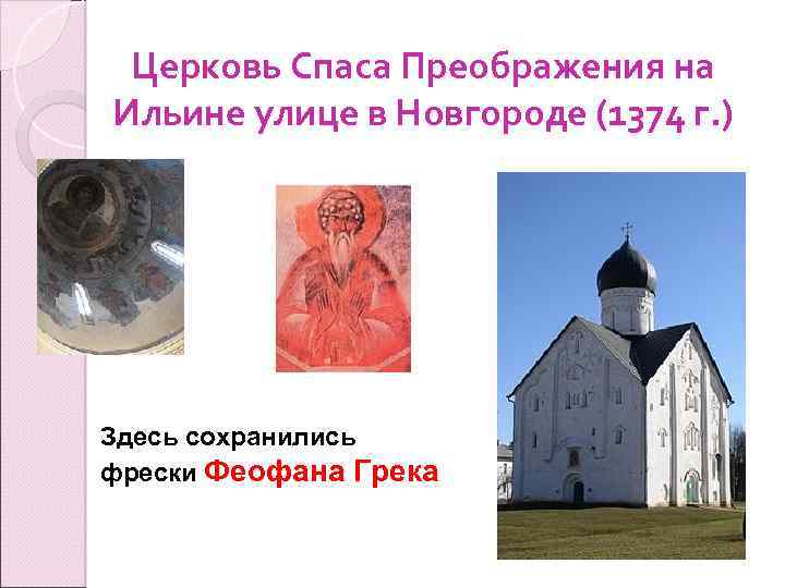 Церковь Спаса Преображения на Ильине улице в Новгороде (1374 г. ) Здесь сохранились фрески