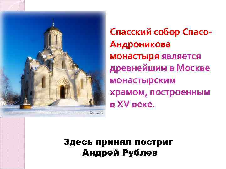 Спасский собор Спасо. Андроникова монастыря является древнейшим в Москве монастырским храмом, построенным в XV