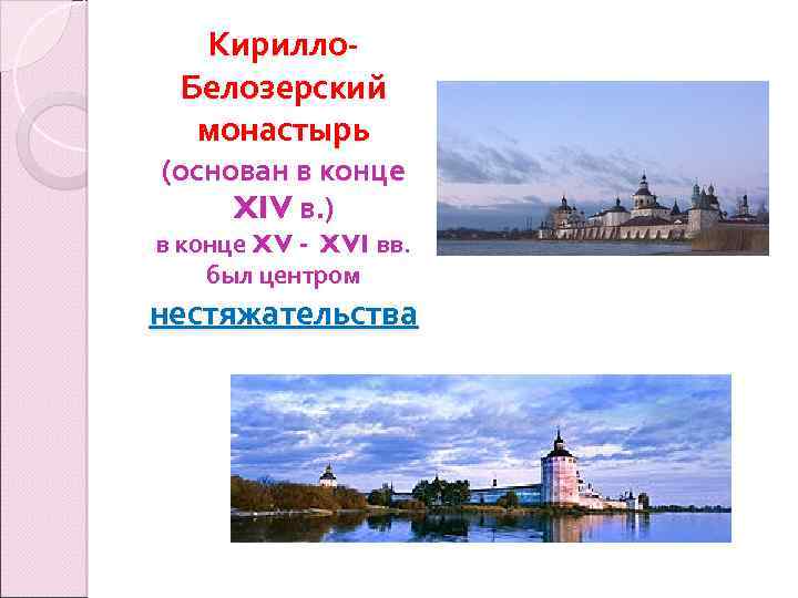 Кирилло. Белозерский монастырь (основан в конце XIV в. ) в конце XV - XVI