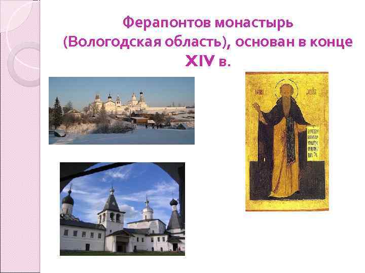 Ферапонтов монастырь (Вологодская область), основан в конце XIV в. 