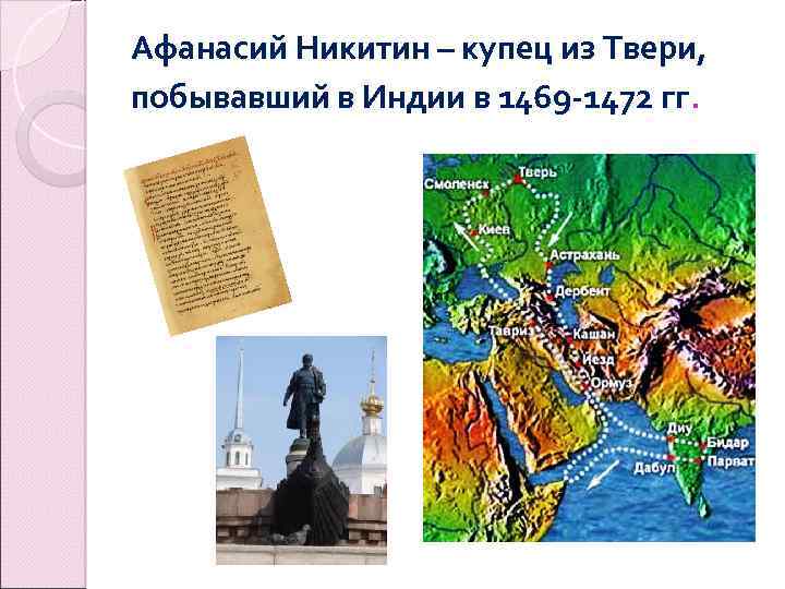 Афанасий Никитин – купец из Твери, побывавший в Индии в 1469 -1472 гг. 