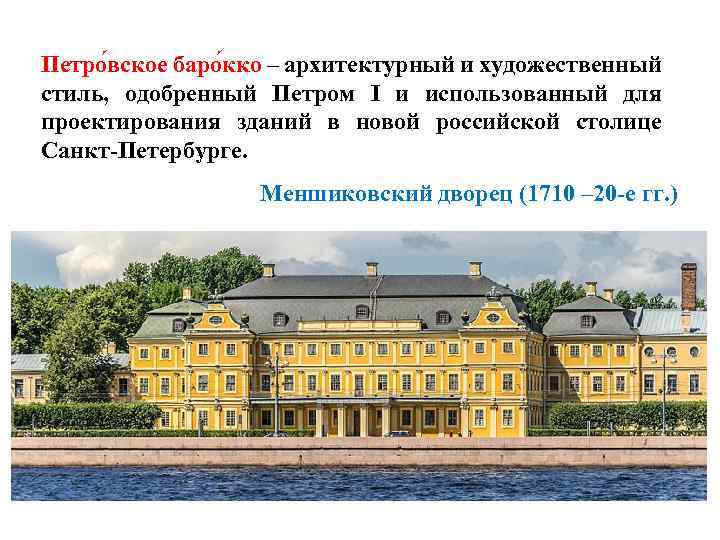 Петро вское баро кко – архитектурный и художественный стиль, одобренный Петром I и использованный