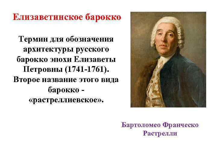 Елизаветинское барокко Термин для обозначения архитектуры русского барокко эпохи Елизаветы Петровны (1741 -1761). Второе