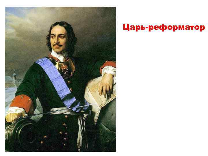 Царь-реформатор 