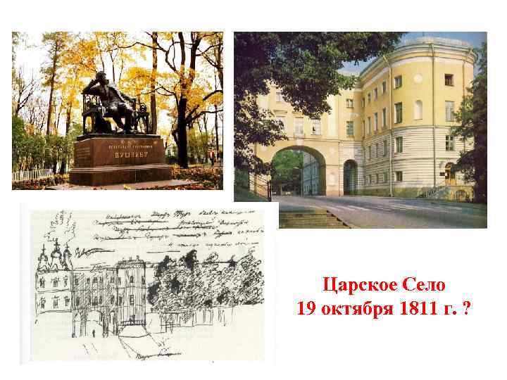 Царское Село 19 октября 1811 г. ? 