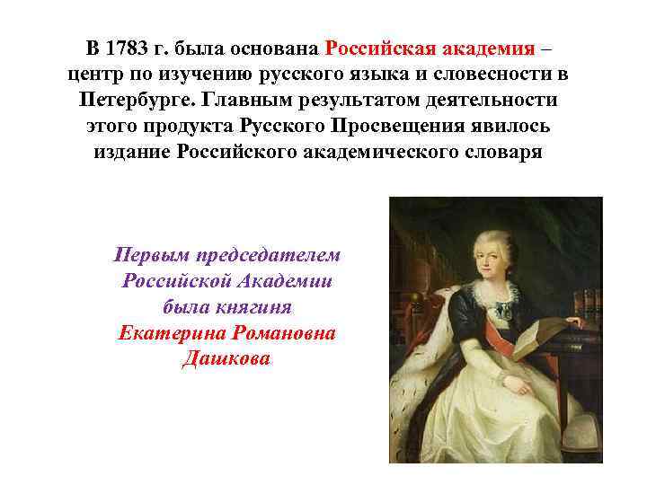 В 1783 г. была основана Российская академия – Российская академия центр по изучению русского