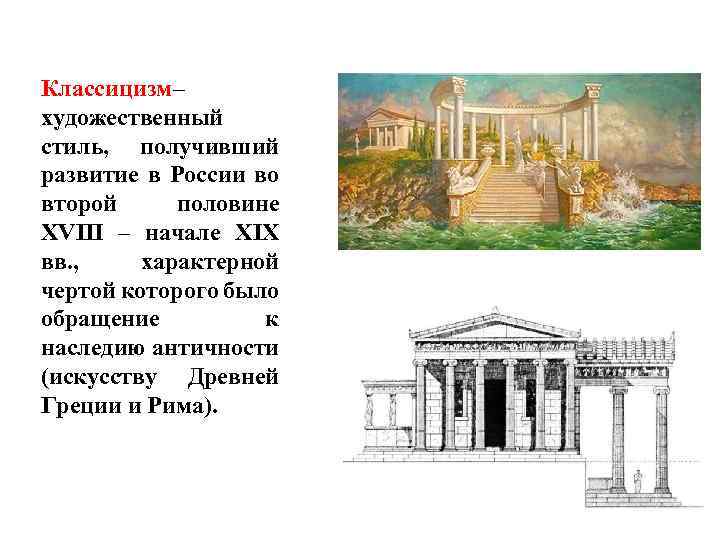 Классицизм– художественный стиль, получивший развитие в России во второй половине XVIII – начале XIX