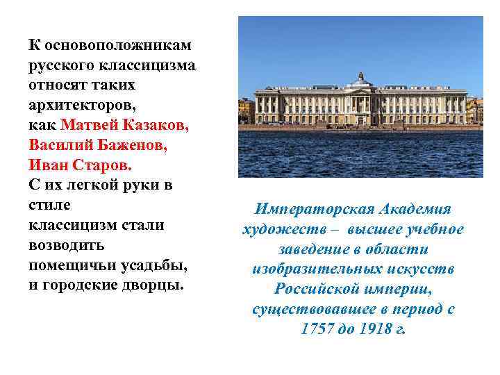 К основоположникам русского классицизма относят таких архитекторов, как Матвей Казаков, Василий Баженов, Иван Старов.