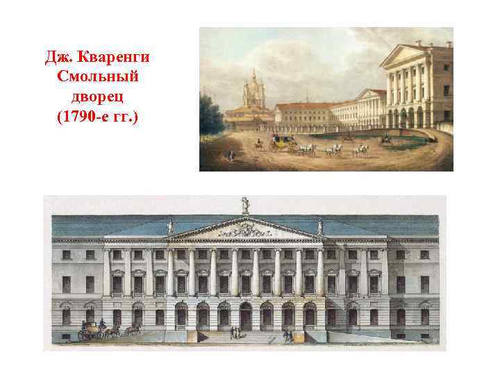 Дж. Кваренги Смольный дворец (1790 -е гг. ) 