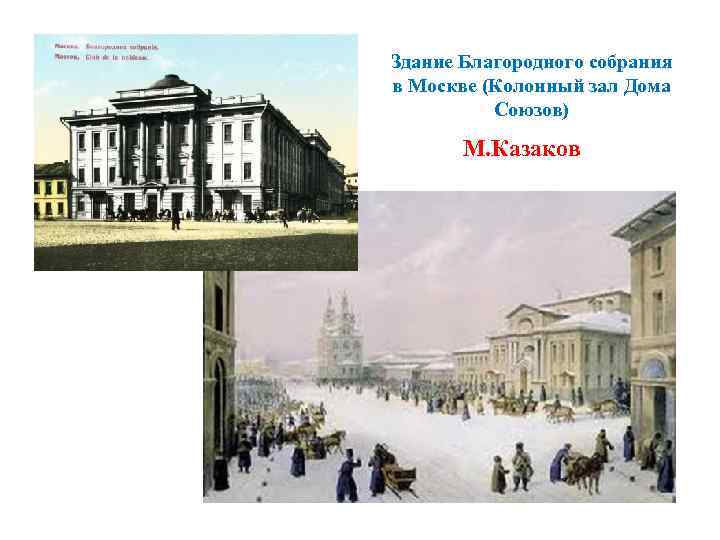 Здание Благородного собрания в Москве (Колонный зал Дома Союзов) М. Казаков 