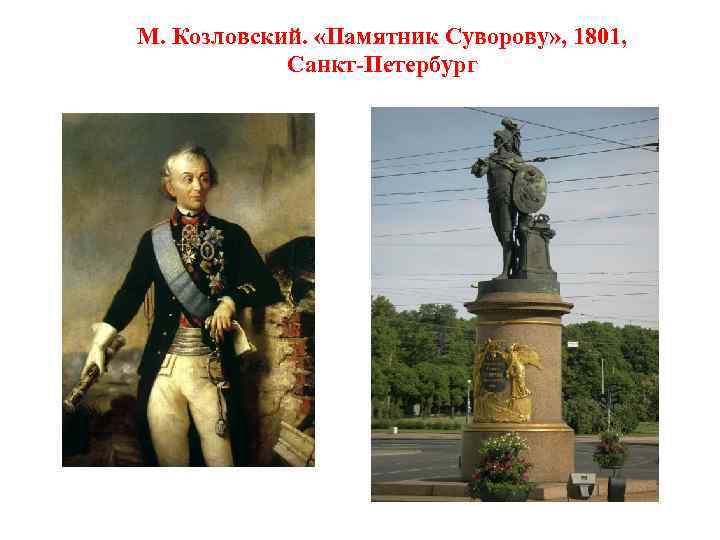 М. Козловский. «Памятник Суворову» , 1801, Санкт-Петербург 