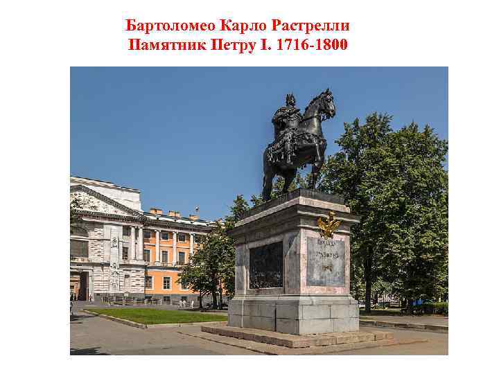 Бартоломео Карло Растрелли Памятник Петру I. 1716 -1800 