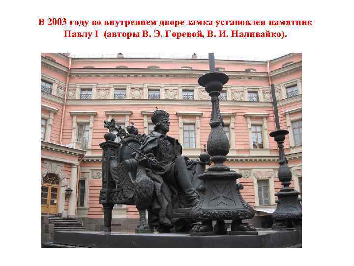 В 2003 году во внутреннем дворе замка установлен памятник Павлу I (авторы В. Э.