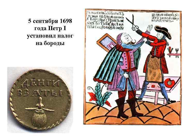 5 сентября 1698 года Петр I установил налог на бороды 