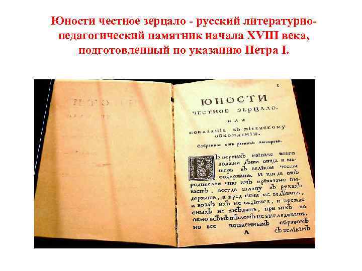 Юности честное зерцало - русский литературнопедагогический памятник начала XVIII века, подготовленный по указанию Петра