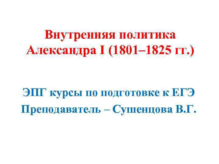 Внутренняя политика Александра I (1801– 1825 гг. ) ЭПГ курсы по подготовке к ЕГЭ