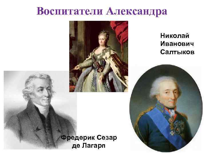 Воспитатели Александра Николай Иванович Салтыков Фредерик Сезар де Лагарп 
