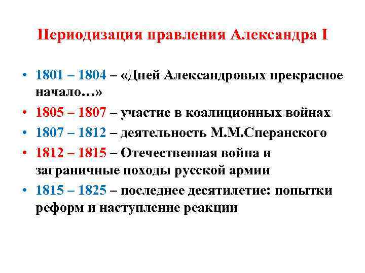 Внутренняя политика после 1812 года. Внутренняя политика Александра 1 1801-1825. Внутренняя политика Александра 1 1816-1825 кратко. Периоды правления Александра 1. Внутренняя политика Александра первого 1801-1825.