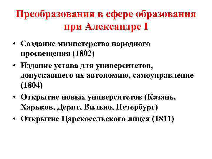 Преобразования в сфере образования при Александре I • Создание министерства народного просвещения (1802) •