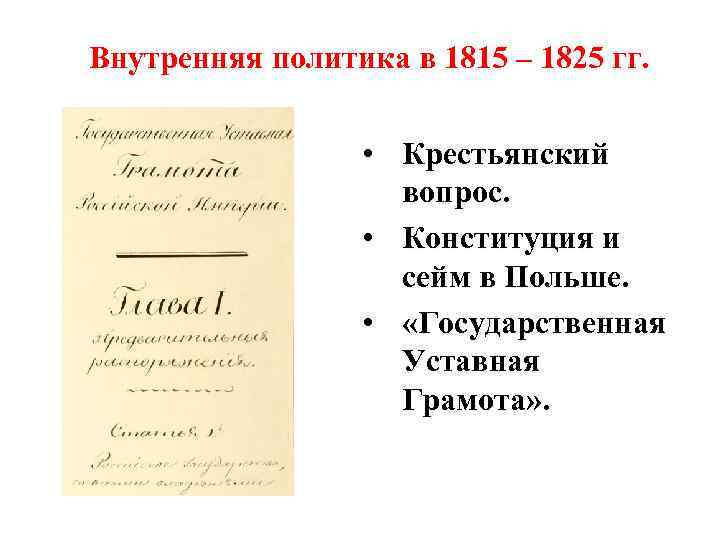 Внутренняя политика 1 в 1815. Уставная грамота Александр 1. Крестьянский вопрос 1815-1825. Внутренняя политика Александра i (1801–1825 гг.).. Сейм Польши 1815.