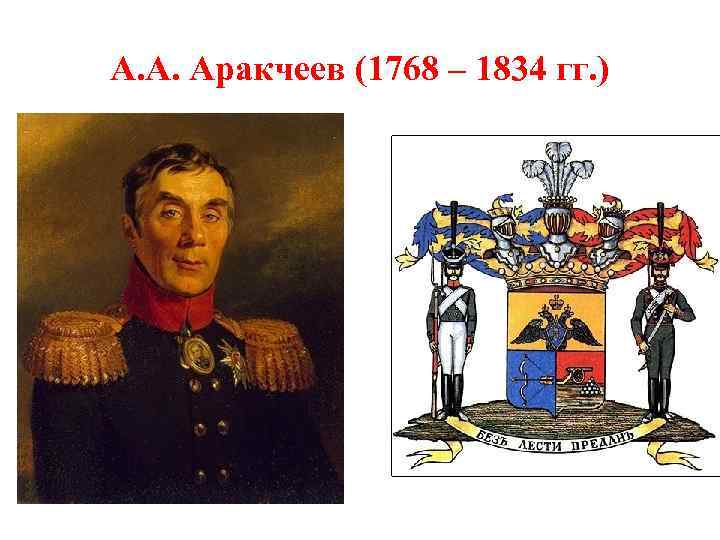 А. А. Аракчеев (1768 – 1834 гг. ) 