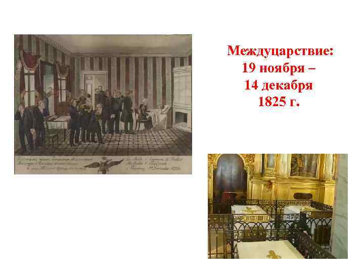 Междуцарствие: 19 ноября – 14 декабря 1825 г. 