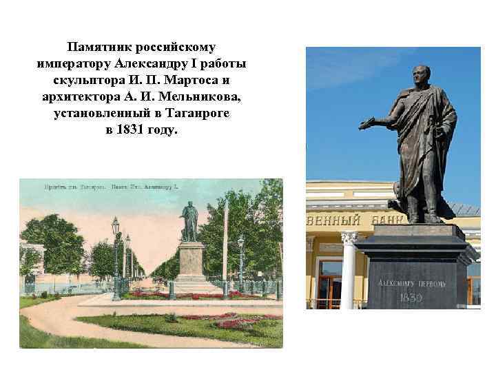 Памятник российскому императору Александру I работы скульптора И. П. Мартоса и архитектора А. И.