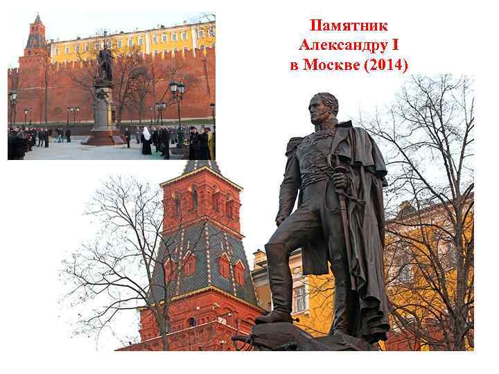 Памятник Александру I в Москве (2014) 