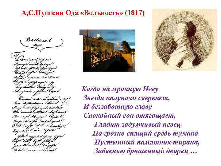 А, С. Пушкин Ода «Вольность» (1817) Когда на мрачную Неву Звезда полуночи сверкает, И