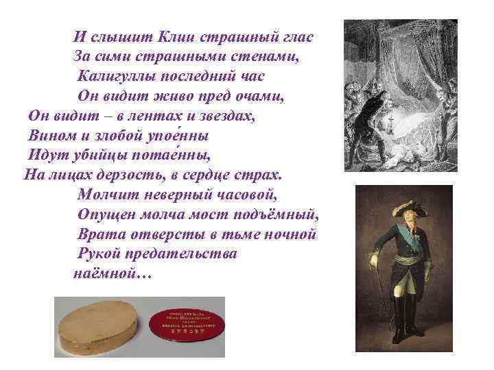 И слышит Клии страшный глас За сими страшными стенами, Калигуллы последний час Он видит
