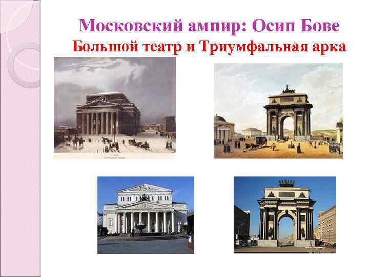 Московский ампир: Осип Бове Большой театр и Триумфальная арка 