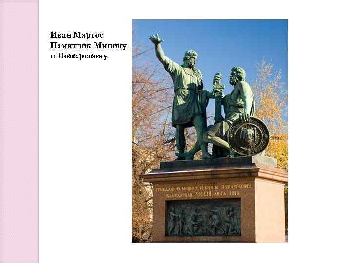 Иван Мартос Памятник Минину и Пожарскому 