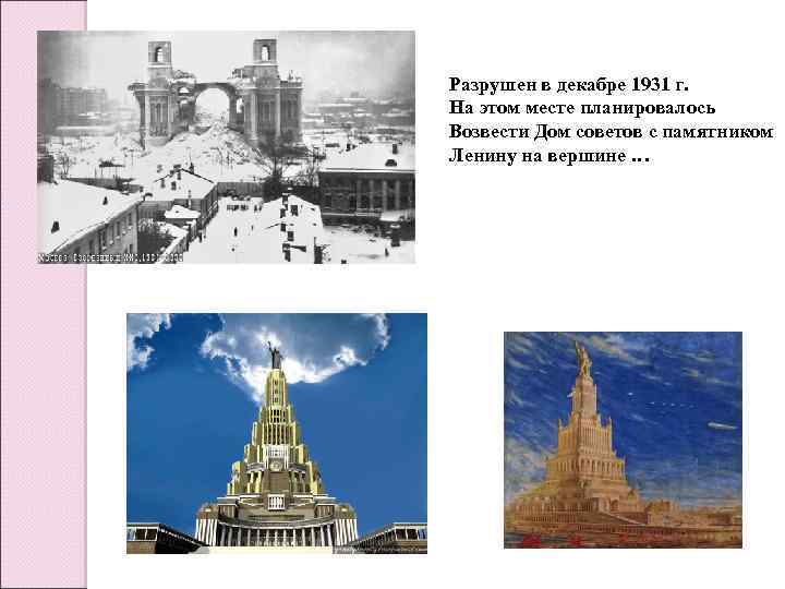 Разрушен в декабре 1931 г. На этом месте планировалось Возвести Дом советов с памятником