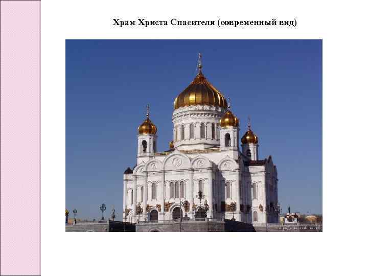 Храм Христа Спасителя (современный вид) 
