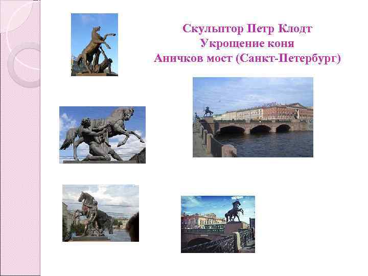 Скульптор Петр Клодт Укрощение коня Аничков мост (Санкт-Петербург) 