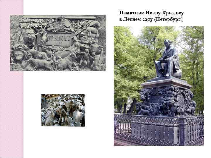 Памятник Ивану Крылову в Летнем саду (Петербург) 