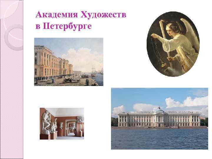 Академия Художеств в Петербурге 