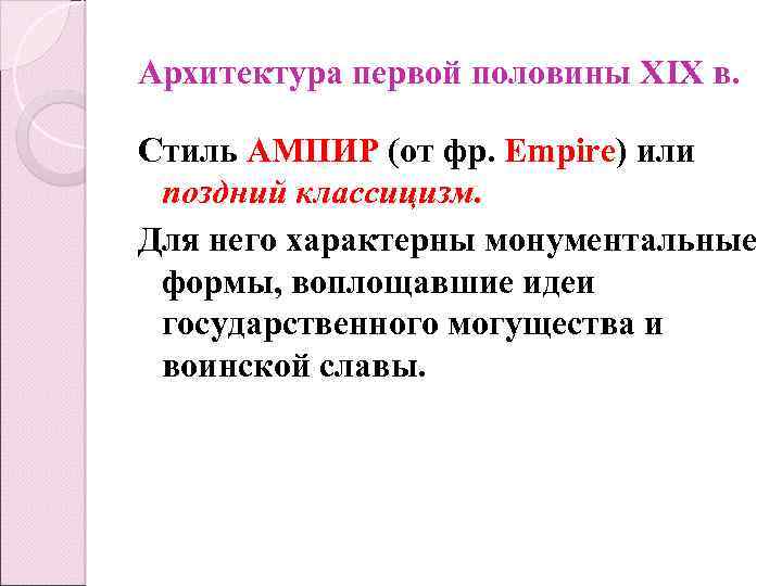 Архитектура первой половины XIX в. Стиль АМПИР (от фр. Empire) или поздний классицизм. Для