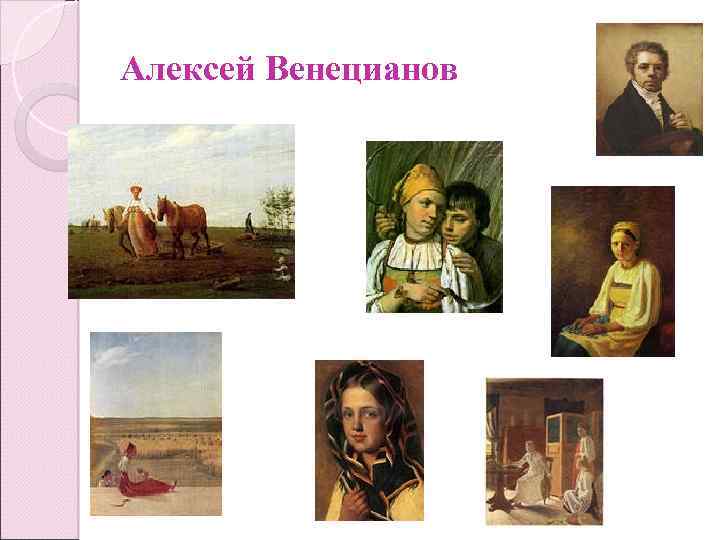 Алексей Венецианов 