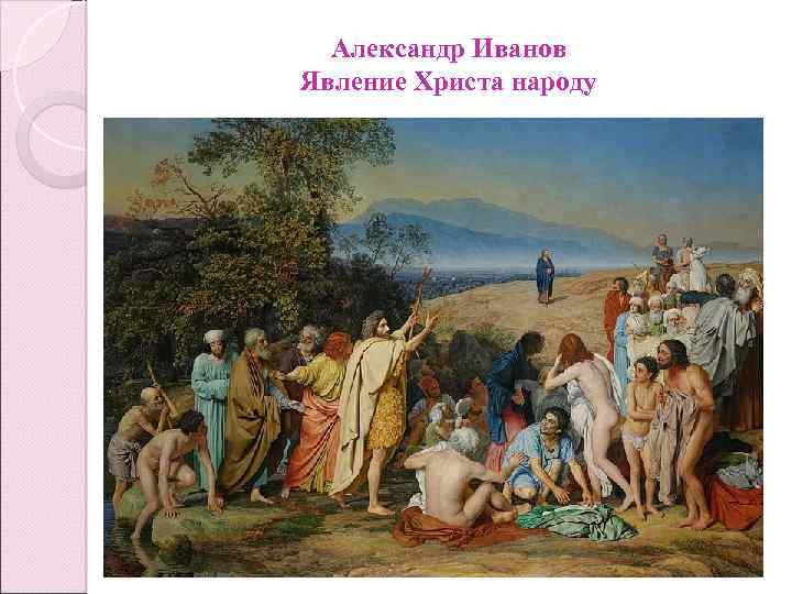 Александр Иванов Явление Христа народу 